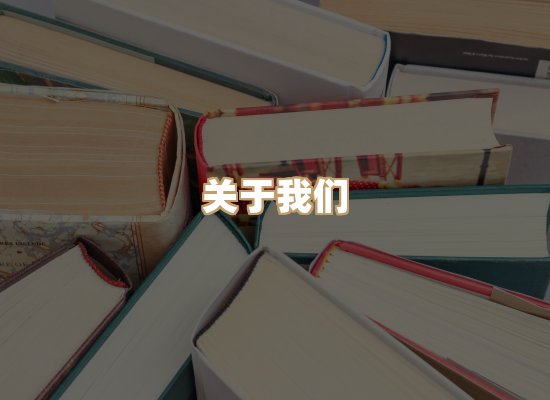 关于映琦轻阅